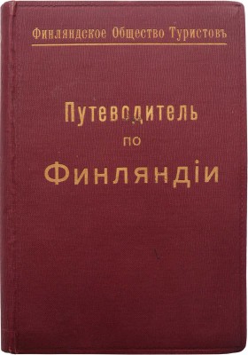 Тимофеев Л.К. Путеводитель по Финляндии. Гельсингфорс: Издание Финляндского общества туристов, 1917.